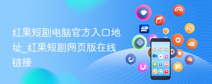 红果短剧电脑官方入口地址_红果短剧网页版在线链接 - 98游戏