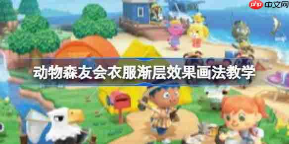 动物森友会衣服渐层效果怎么画-动物森友会衣服渐层效果画法教学