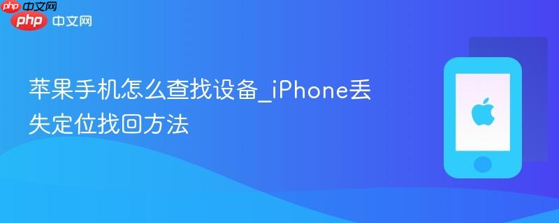 苹果手机怎么查找设备_iphone丢失定位找回方法