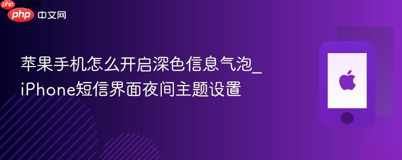 苹果手机怎么开启深色信息气泡_iphone短信界面夜间主题设置
