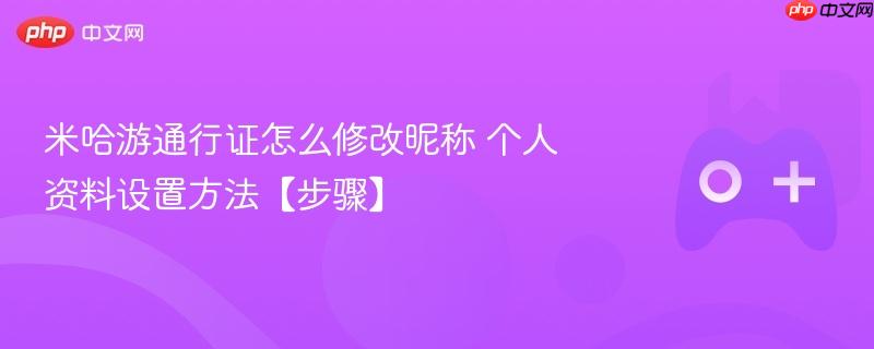 米哈游通行证怎么修改昵称 个人资料设置方法【步骤】