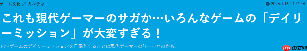 玩家吐槽每天忙于应付F2P游戏日常任务 当下玩家常态引共鸣