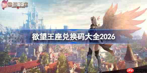 欲望王座兑换码大全2026-欲望王座兑换码有哪些