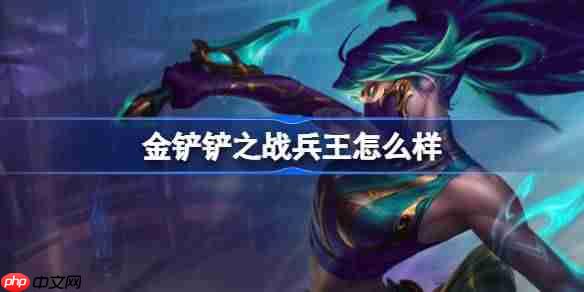 金铲铲之战兵王怎么样-金铲铲之战兵王羁绊一览