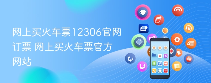 网上买火车票12306官网订票 网上买火车票官方网站 - 98游戏