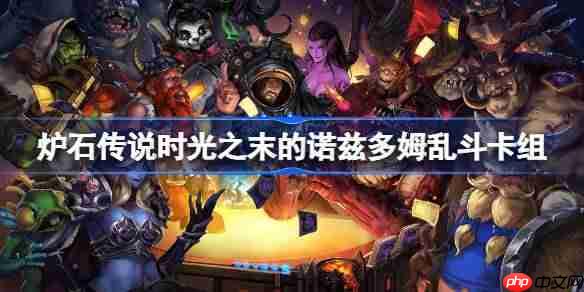 炉石传说时光之末的诺兹多姆乱斗卡组怎么搭配-时光之末的诺兹多姆乱斗卡组推荐