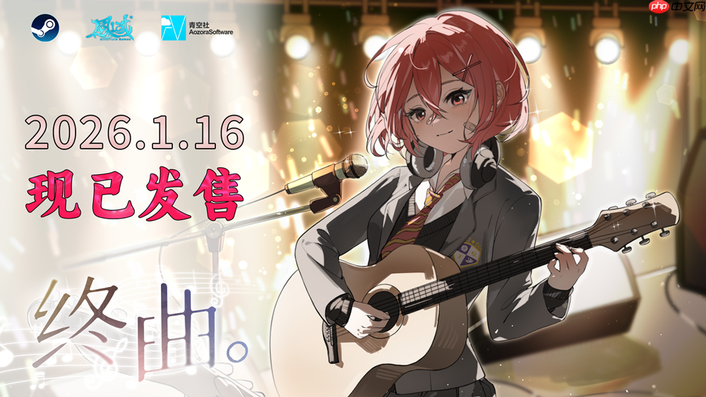 请和我组乐队吧!音乐题材Gal《终曲。》现已上线!