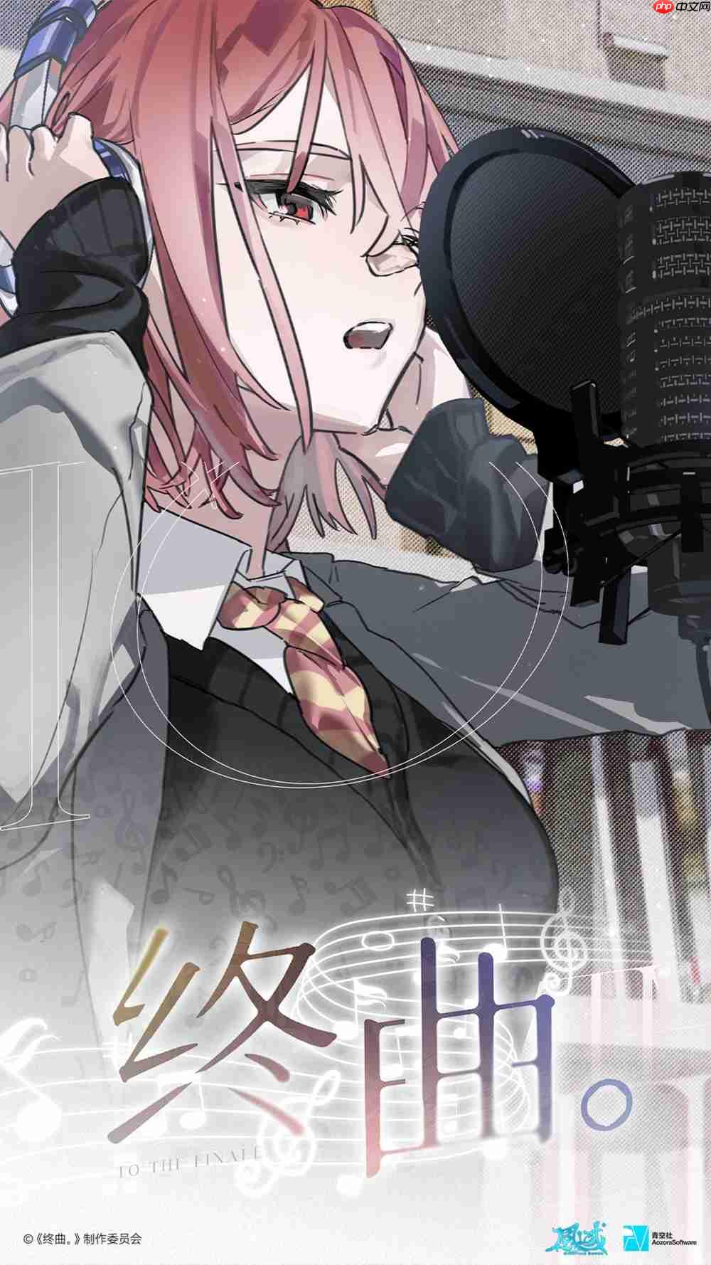 请和我组乐队吧!音乐题材Gal《终曲。》现已上线!