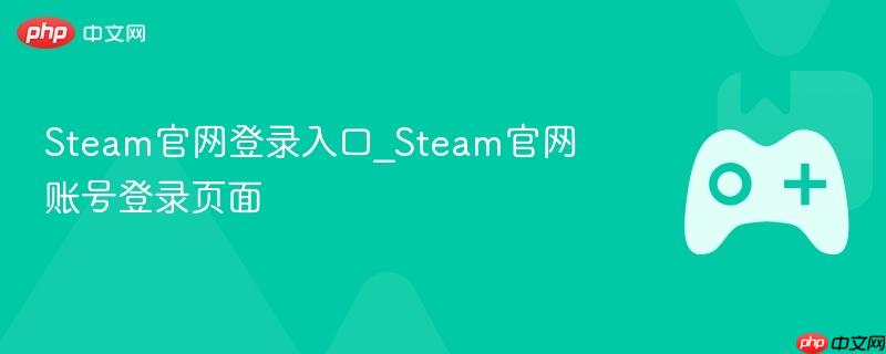 steam官网登录入口_steam官网账号登录页面