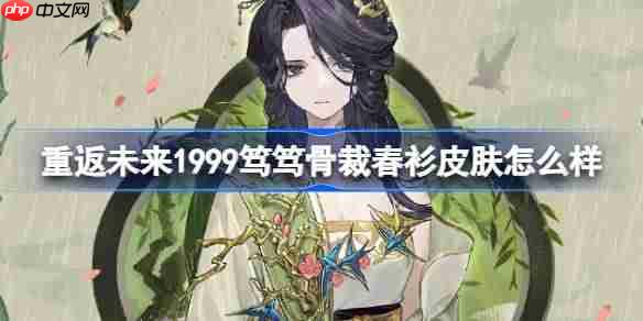 重返未来1999笃笃骨裁春衫皮肤怎么样-笃笃骨裁春衫皮肤一览