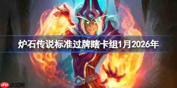 炉石传说标准过牌瞎卡组怎么搭配-炉石欧服前50过牌瞎卡组1月2026