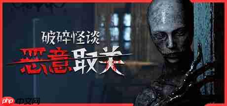 《破碎怪谈：恶意取关》正式推出 系列新作恐怖冒险