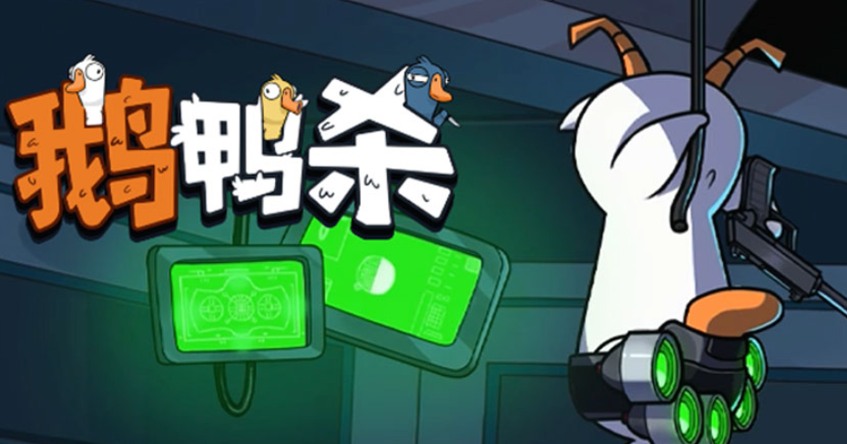 鹅鸭杀推理游戏官网入口 鹅鸭杀网页版在线玩推理游戏 - 98游戏