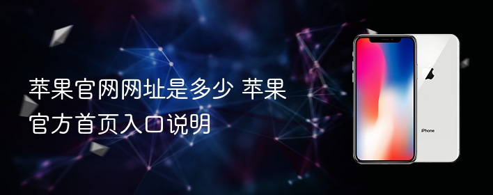 苹果官网网址是多少 苹果官方首页入口说明 - 98游戏