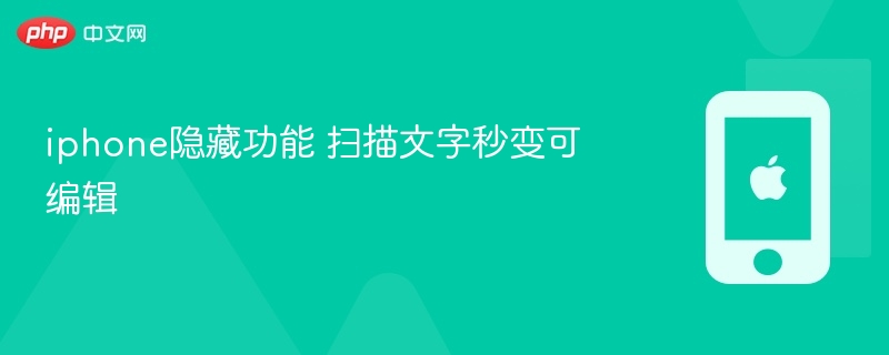 iphone隐藏功能 扫描文字秒变可编辑 - 98游戏