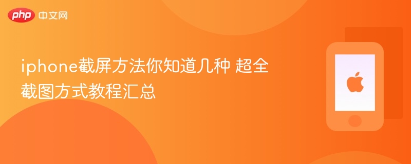 iphone截屏方法你知道几种 超全截图方式教程汇总 - 98游戏