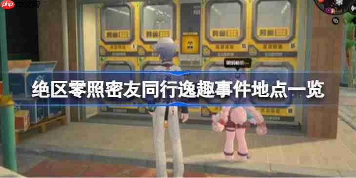 绝区零照密友同行逸趣事件怎么找-绝区零照密友同行逸趣事件地点一览