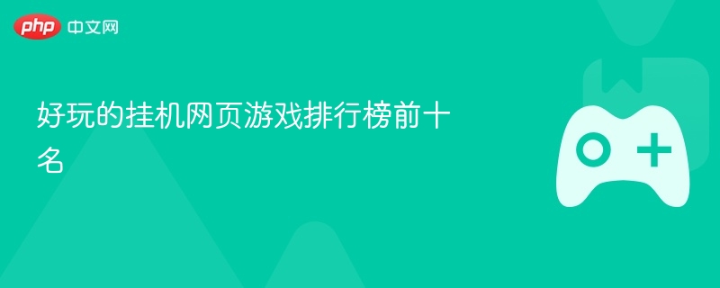 好玩的挂机网页游戏排行榜前十名 - 98游戏
