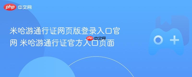米哈游通行证网页版登录入口官网 米哈游通行证官方入口页面