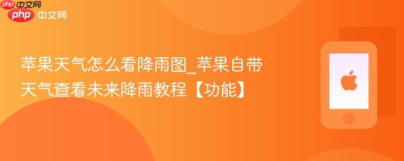 苹果天气怎么看降雨图_苹果自带天气查看未来降雨教程【功能】