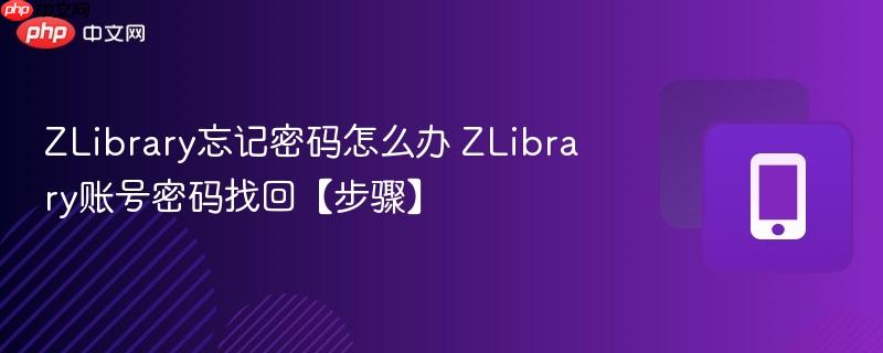 zlibrary忘记密码怎么办 zlibrary账号密码找回【步骤】