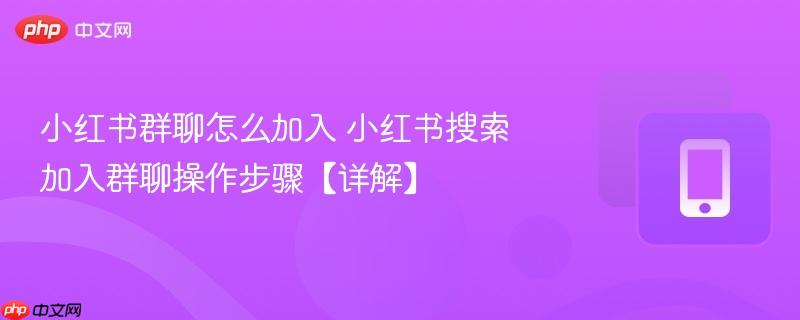 小红书群聊怎么加入 小红书搜索加入群聊操作步骤【详解】