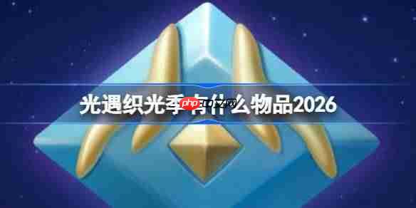 光遇织光季有什么物品-光遇2026织光季物品大全