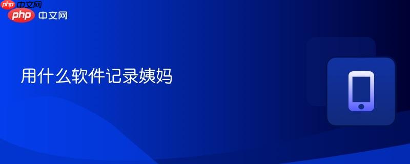 用什么软件记录姨妈
