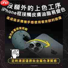 怎样清洁iPhone15ProProMax钛金属边框