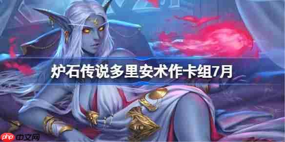 炉石传说多里安术卡组怎么搭配-炉石传说多里安术代码分享7月