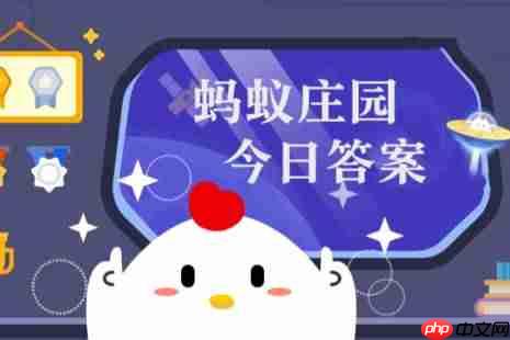 蚂蚁庄园答题今日答案1月17日 蚂蚁庄园答题今日答案汇总