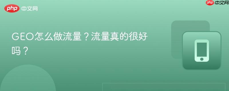 geo怎么做流量？流量真的很好吗？
