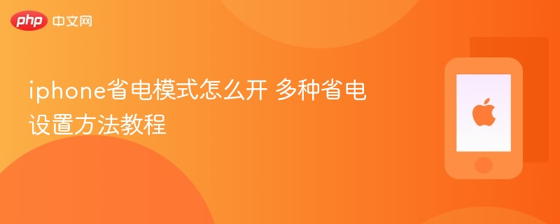 iphone省电模式怎么开 多种省电设置方法教程 - 98游戏