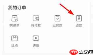 星火教育app怎么申请退款-退款申请流程