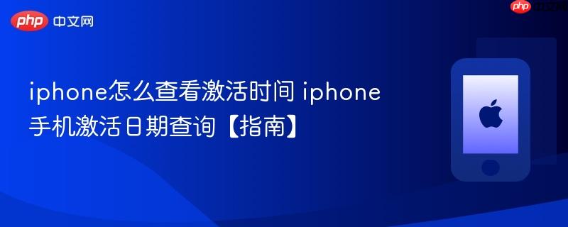 iphone怎么查看激活时间 iphone手机激活日期查询【指南】