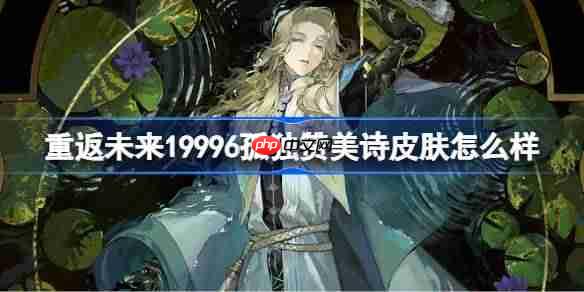 重返未来19996孤独赞美诗皮肤怎么样-6孤独赞美诗皮肤一览