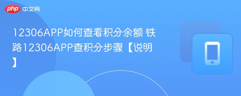 12306app如何查看积分余额 铁路12306app查积分步骤【说明】 - 98游戏