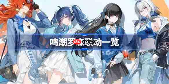 鸣潮罗森联动一览-鸣潮罗森联动怎么买