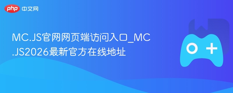 mc.js官网网页端访问入口_mc.js2026最新官方在线地址 - 98游戏