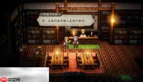 歧路旅人0伙伴阿蕾可西雅流程 歧路旅人0伙伴阿蕾可西雅图文攻略