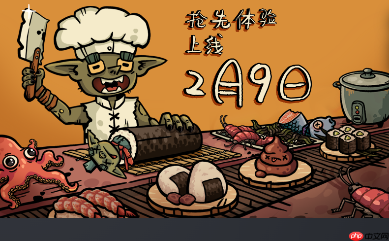 《哥布林寿司》2月9日抢先体验 异世界也需要寿司!