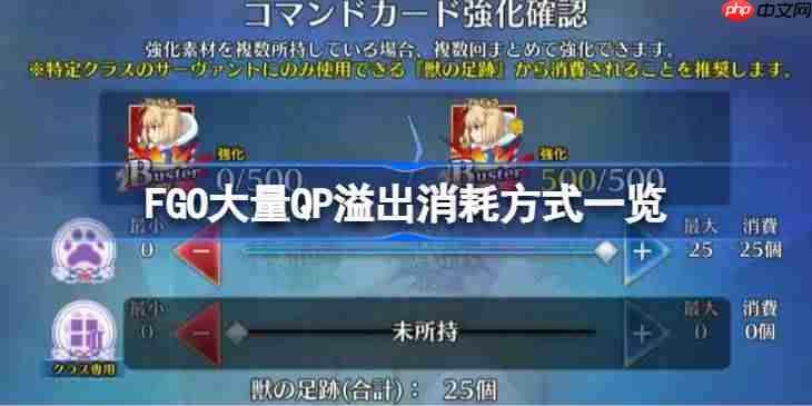 FGO大量QP溢出消耗方式一览-FGO大量QP溢出怎么消耗