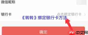 转转如何绑定银行卡