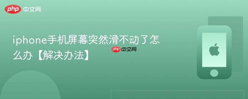 iphone手机屏幕突然滑不动了怎么办【解决办法】