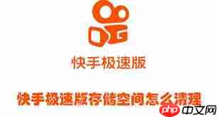 快手极速版存储空间位置在哪