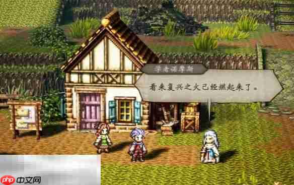 歧路旅人0复兴的灯火流程 歧路旅人0复兴的灯火图文攻略