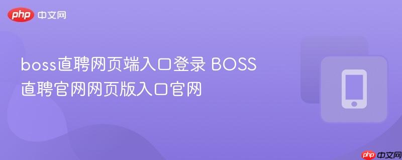 boss直聘网页端入口登录 boss直聘官网网页版入口官网