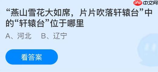 “燕山雪花大如席，片片吹落轩辕台”中的“轩辕台”位于哪里？蚂蚁庄园课堂今天答案最新1月10日