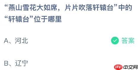“燕山雪花大如席，片片吹落轩辕台”中的“轩辕台”位于哪里？蚂蚁庄园课堂今天答案最新1月10日