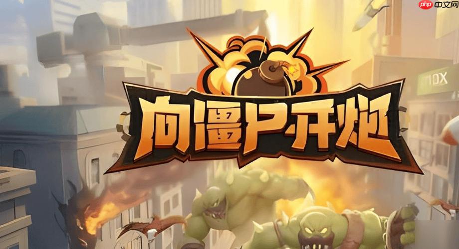 向僵尸开炮最新版本网页体验_向僵尸开炮社区分享入口